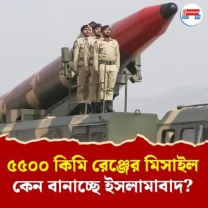 পাক মিসাইলের রেঞ্জে চলে আসবে মার্কিন মুলুকও! রিপোর্ট প্রকাশ করে হুঁশিয়ারি আমেরিকার