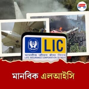 আহমেদাবাদে বিমান দুর্ঘটনায় মৃতদের পরিবারের পাশে দাঁড়াল এলআইসি, বড় ঘোষণা জীবন বিমা নিগমের