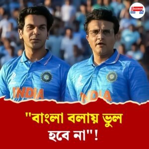সৌরভ গাঙ্গুলির বায়োপিকে বাংলা বলায় কোনো ভুল হবে না- বলছেন রাজকুমার রাও!