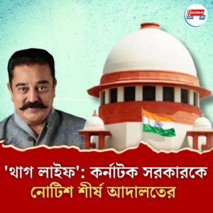কর্নাটকে বন্ধ কমল হাসানের ‘থাগ লাইফ’! জবাবদিহি চাইল সুপ্রিম কোর্ট