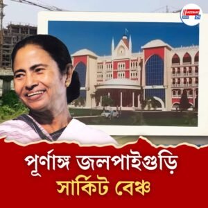 ১২ জুলাই জলপাইগুড়ি সার্কিট বেঞ্চের উদ্বোধনে মুখ্যমন্ত্রী