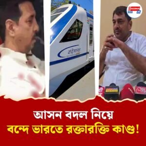 বন্দে ভারতে আসন বদলাতে আপত্তি, বিজেপি বিধায়কের লোকজনের হাতে বেধড়ক মার খেলেন বৃদ্ধ যাত্রী