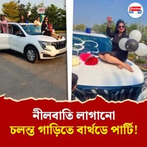 নীলবাতি লাগানো সরকারি গাড়ির বনেটে কেক কাটলেন DSP-র স্ত্রী! চলন্ত SUV-তে জন্মদিন, ভাইরাল ভিডিও ঘিরে তোলপাড়!