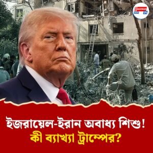 “শিশুরা অবাধ্য হলে বাবাদের কড়া হতেই হয়”, ইরান-ইজরায়েলের বিরুদ্ধে কটূ শব্দ প্রয়োগ নিয়ে মুখ খুললেন ট্রাম্প