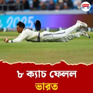 হেডিংলিতে ৮ ক্যাচ ফেলল ভারত, যশস্বী একাই দায়ী ৪টির জন্য—জয়ের রাস্তায় বড় বাধা ফিল্ডিং ব্যর্থতা