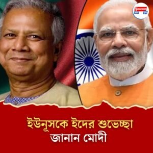 ইউনূসের মুখে পারস্পরিক সম্মান এবং সমঝোতার কথা! মোদীকে লেখা চিঠিতে আরও কী বললেন প্রধান উপদেষ্টা?