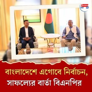 প্রয়োজনে এগোতে পারে নির্বাচন, তারেক-ইউনূসের বৈঠকে সহমত, সাফল্যের বার্তা বিএনপির