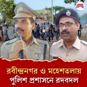 রবীন্দ্রনগর ও মহেশতলায় পুলিশ প্রশাসনে রদবদল