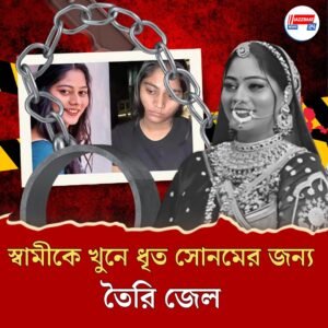 জেলে বসে সেলাই শিখতে হবে সোনমকে! করতে হবে আরও কাজ, জানেন তা কী?