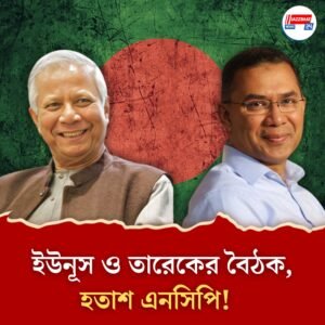 ইউনূস ও তারেকের বৈঠকে ব্রাত্য বিচার থেকে সংস্কার, হতাশাজনক বলল ছাত্রদের দল এনসিপি
