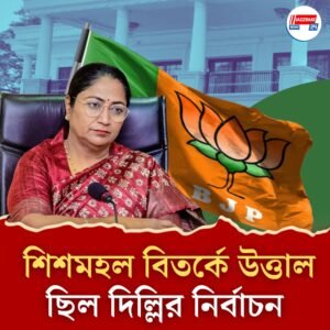 ৩০ টা ঘর, দুটি বড় জেনারেটর! দিল্লির মুখ্যমন্ত্রীর জন্য তৈরি হচ্ছে ‘মায়ামহল’, চাঞ্চল্যকর দাবি আপের