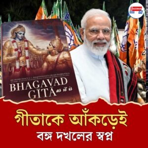 লক্ষ্য ২০২৬, পাঁচ লক্ষের টার্গেট দিয়ে ফের গীতা পাঠের প্রস্তুতি বিজেপির। আরএসএস-এর নজরে সীমান্তবর্তী জেলা