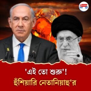 ক্ষতি পরমাণুঘাঁটিতেও! ইজরায়েলের বিমানহানায় ছিন্নভিন্ন ইরান, পাল্টা তেল আভিবে মিসাইল হামলা