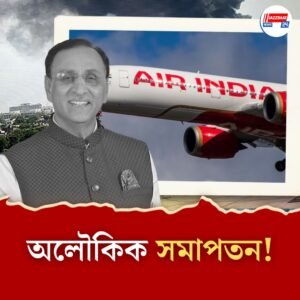 বিজয় রূপাণীর মৃত্যু ঘিরে সংখ্যার রহস্য! ১২০৬: কাকতালীয় নাকি অলৌকিক?
