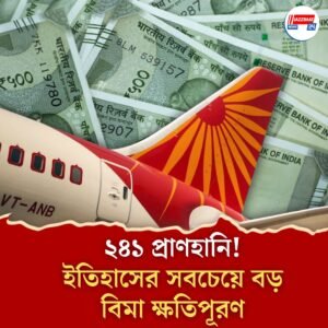 ভারতের ইতিহাসে সর্বাধিক ব্যয়বহুল বিমা ক্লেম! এয়ার ইন্ডিয়া দুর্ঘটনায় ক্ষতির অঙ্ক ছুঁতে পারে ২,৪০০ কোটি টাকা