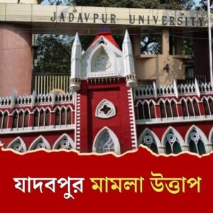 যাদবপুরে ৩৫ মামলা! ভাইস চ্যান্সেলর নেই, ছাত্রদের বিরুদ্ধে তুঙ্গে অভিযোগ, হাইকোর্টে তলব রিপোর্ট!
