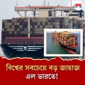 চারটি ফুটবল মাঠের সমান! বিশ্বের সবচেয়ে বড় পণ্যবাহী জাহাজ নোঙর করল কেরলের বন্দরে