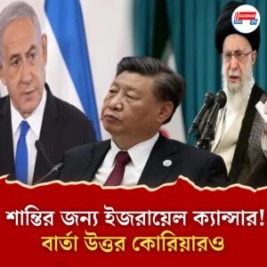 ‘ভুলেও জড়াবেন না ইজরায়েল-ইরান যুদ্ধে’! জিনপিংয়ের সঙ্গে কথা বলেই ট্রাম্পকে হুঁশিয়ারি পুতিনের