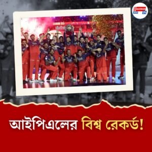 ইতিহাসে সবচেয়ে বেশি দেখা টি-টোয়েন্টি ম্যাচ! বিশ্ব রেকর্ড আইপিএল ২০২৫-এর ফাইনালের