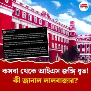 কসবা থেকে এনআইএ-র হাতে ৩ আইএস জঙ্গির গ্রেফতারি! অমিত মালব্যের টুইট, কী জানাল লালবাজার?