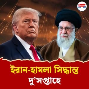 ইরানের বিরুদ্ধে যুদ্ধে নামবে আমেরিকা? দু’সপ্তাহে সিদ্ধান্ত নেবেন ট্রাম্প, জানাল হোয়াইট হাউস