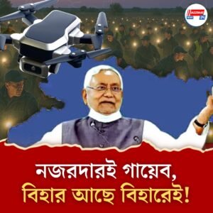 ২০০ কর্মী, ১৮ দিন ধরে তন্নতন্ন করে খোঁজ, ‘সুখা’ বিহারে বেআইনি মদ খুঁজতে আনা ৬০ লাখি ড্রোনই উধাও!