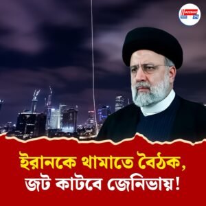 শুক্রবারই জেনিভায় বৈঠক, অনড় ইরানকে থামাতে আসরে ইউরোপীয় নেতারা