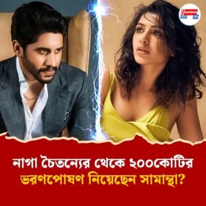 সত্যি কী ২০০ কোটি টাকার ভরণপোষণ পেয়েছিলেন সামন্থা? জবাব দিলেন অভিনেত্রী