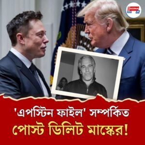 মুছল এক্সের পোস্ট, ট্রাম্প-মাস্ক দ্বন্দ্বের ইতি?