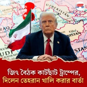 জি৭ ছেড়ে তড়িঘড়ি ফিরছেন ট্রাম্প, তেহরান খালি করতে বললেন দ্রুত, কী ঘটবে এবার?