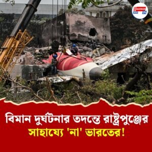 আহমেদাবাদ বিমান দুর্ঘটনার তদন্তে সাহায্যের প্রস্তাব রাষ্ট্রপুঞ্জের, প্রত্যাখ্যান করল ভারত!