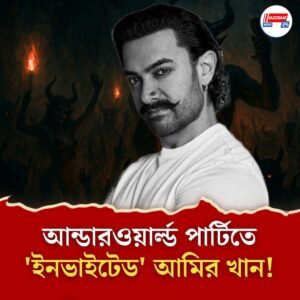 আন্ডারওয়ার্ল্ড পার্টিতে যেতে জোর করা হয়েছিল, তবুও না বলেছিলাম: আমির