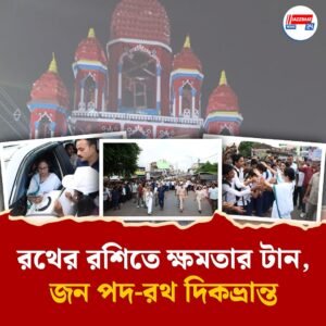 রথের রশিতে ক্ষমতার টান, জন পদ-রথ দিকভ্রান্ত