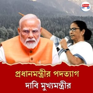 পহেলগাঁও কাণ্ডে প্রধানমন্ত্রীর পদত্যাগ চাইলেন বাংলার মুখ্যমন্ত্রী