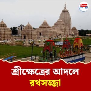 দিঘায় রথের চাকা গড়াবে দুপুর আড়াইটায়, দুর্ঘটনা এড়াতে রাস্তার দুধারে ব্যারিকেড