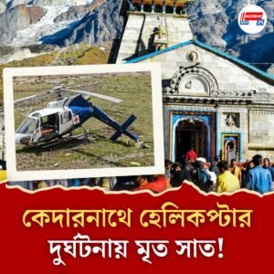 গত ছ’সপ্তাহে পঞ্চম বিপর্যয়! কেদারনাথে হেলিকপ্টার দুর্ঘটনায় মৃত ৭