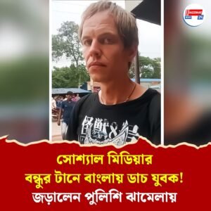 সোশ্যাল মিডিয়ার বন্ধুর টানে বাংলায় ডাচ যুবক! জড়ালেন পুলিশি ঝামেলায়