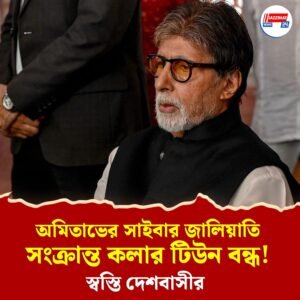 অমিতাভের সাইবার জালিয়াতি সংক্রান্ত কলার টিউন বন্ধ! স্বস্তি দেশবাসীর