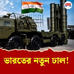 বদলে যাবে ভারতের আকাশ-রক্ষা! এস ৪০০ নিয়ে রাশিয়ার চুপিসারে বড় সিদ্ধান্ত – ২০২৬-এ কী ঘটতে চলেছে?