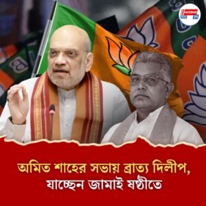 অমিত সাহের সভায় ব্রাত্য দিলীপ, যাচ্ছেন জামাই ষষ্ঠীতে