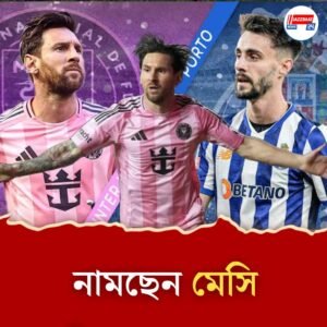 মেসি নামছেন! পোর্তোর বিরুদ্ধে মহারণে মাঠ কাঁপাতে প্রস্তুত ‘লিও মায়ামি’