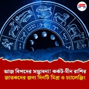 কর্কট ও মীন রাশির জাতকরা সতর্ক থাকুন! আজ মানসিক বিভ্রান্তি ও ভুল সিদ্ধান্তের আশঙ্কা