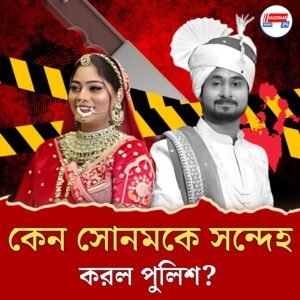 ‘সাত জনম কা সাথ হ্যায়’, হানিমুনে গিয়ে স্বামীকে খুন করে তাঁর অ্যাকাউন্ট থেকেই পোস্ট সোনমের!