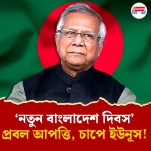 এনসিপির পর এবার জামায়াত, ইউনূসের ‘নতুন বাংলাদেশ দিবস’ নিয়ে কেন আপত্তি বাড়ছে ওপার বাংলায়?
