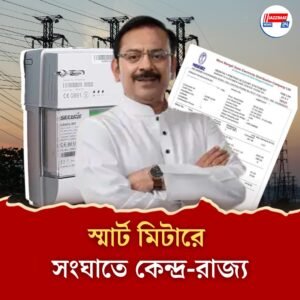 ” রাজ্যে স্মার্ট মিটার চালু হবে না ” জানালেন বিদ্যুৎমন্ত্রী