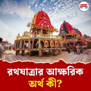 আত্মাকে পরমার্থে সঁপে দিতেই রথের রশি ও রথযাত্রা যেন মিলনমেলা