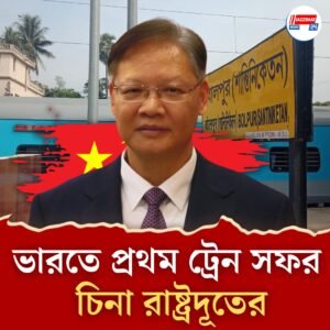 ট্রেনে চেপে রবি ঠাকুরের শান্তিনিকেতনে চিনা রাষ্ট্রদূত, ‘অসাধারণ অভিজ্ঞতা, লিখলেন সোশ্যাল মিডিয়ায়