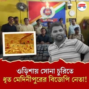 ওড়িশায় সোনা চুরির অভিযোগে ধৃত মেদিনীপুরের বিজেপি নেতা, উত্তপ্ত রাজ‍্য রাজনীতি
