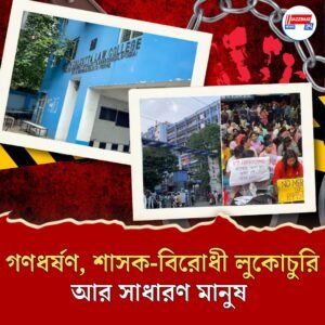 গণধর্ষণ, শাসক-বিরোধী লুকোচুরি আর সাধারণ মানুষ