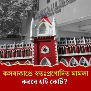 কসবাকাণ্ডে হাই কোর্টের স্বতঃপ্রণোদিত হস্তক্ষেপ চেয়ে প্রধান বিচারপতিকে চিঠি আইনজীবী সংগঠনের